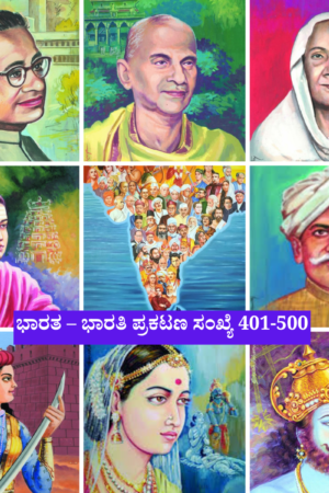 ಭಾರತ– ಭಾರತಿ 401– 500