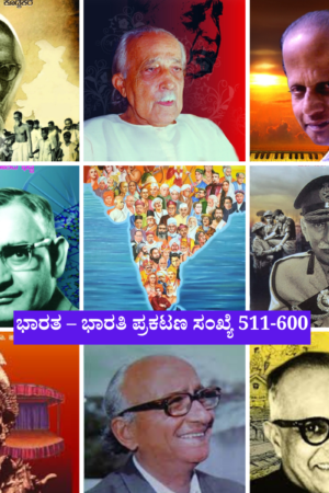 ಭಾರತ– ಭಾರತ 511– 600