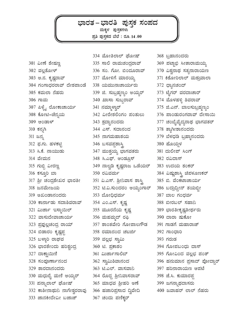 ಭಾರತ- ಭಾರತಿ ಕನ್ನಡ ಪುಸ್ತಕ | Bharata-Bharati Kannada Books (301-400) - Image 2