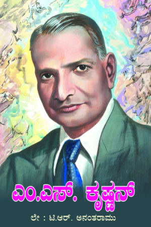 ಎಂ.ಎಸ್.ಕೃಷ್ಣನ್ | M. S. Krishnan