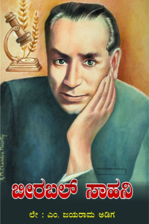 ಬೀರಬಲ್ ಸಹಾನಿ