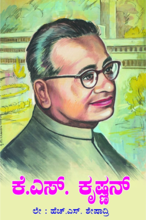 ಕೆ.ಎಸ್.ಕೃಷ್ಣನ್