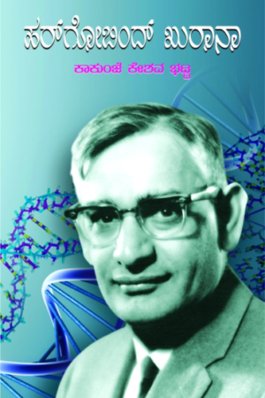 ಹರಗೋವಿಂದ್ ಖುರಾನ್ |