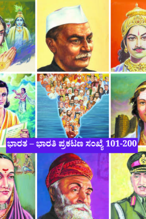 ಭಾರತ– ಭಾರತಿ ಪುಸ್ತಕ ಸಂಪದ (101–200)