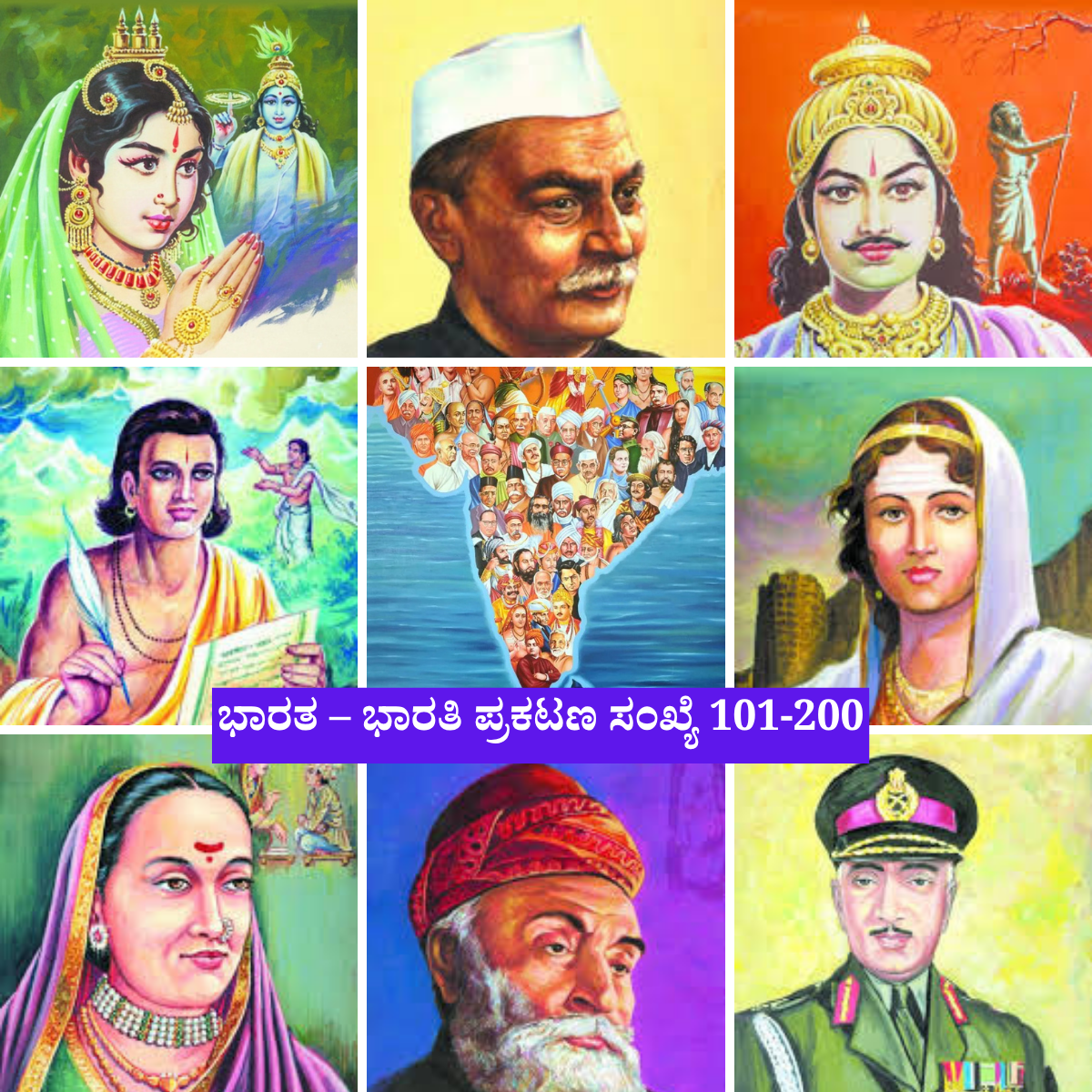ಭಾರತ– ಭಾರತಿ ಪುಸ್ತಕ ಸಂಪದ (101–200)