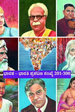 ಭಾರತ– ಭಾರತಿ 201– 300