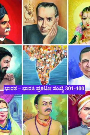 ಭಾರತ– ಭಾರತಿ 301- 400