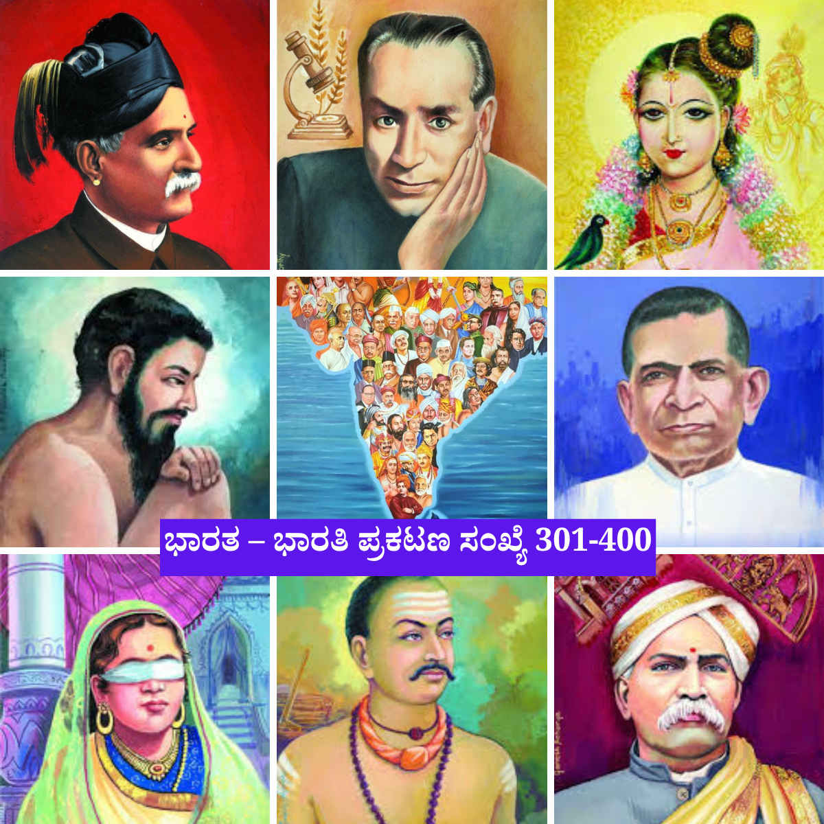 ಭಾರತ– ಭಾರತಿ 301- 400