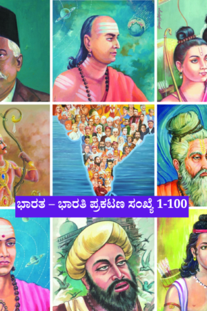 ಭಾರತ– ಭಾರತಿ ಪುಸ್ತಕ ಸಂಪದ (1 ರಿಂದ 100)